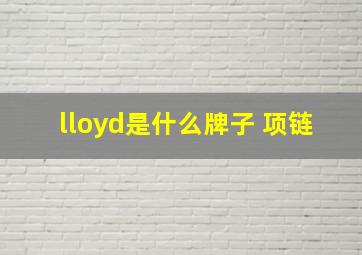 lloyd是什么牌子 项链